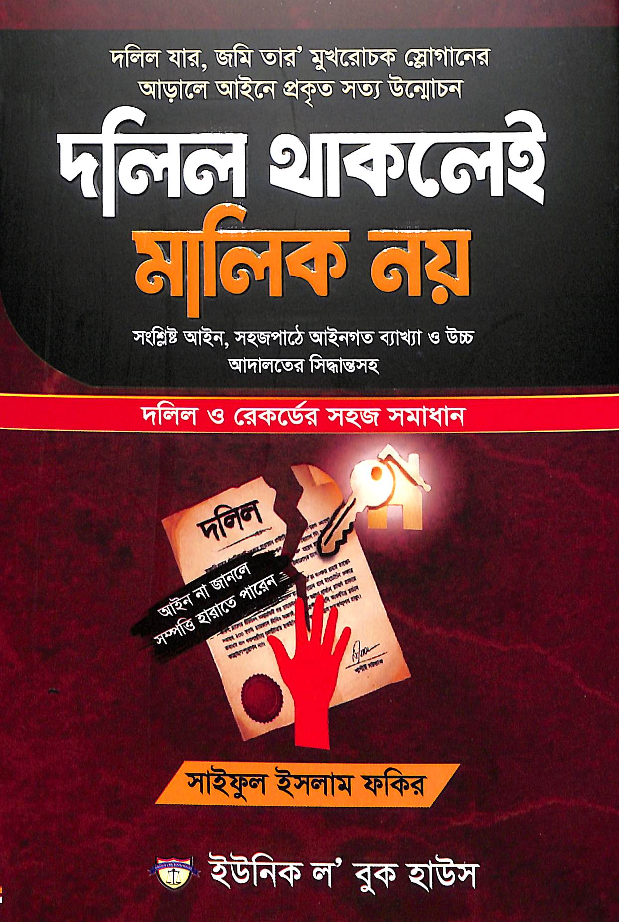 দলিল থাকলেই মালিক নয়